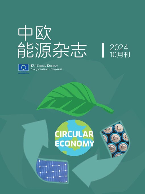 Title details for 中欧能源杂志2024年10月刊 by EU-China Energy Cooperation Platform Project - Available